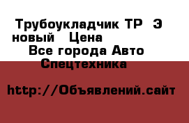 	Трубоукладчик ТР12Э  новый › Цена ­ 8 100 000 - Все города Авто » Спецтехника   